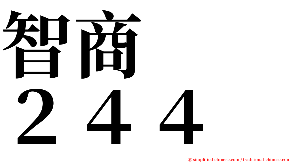 智商　　２４４ serif font